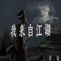 我来自江湖汉化版最新版