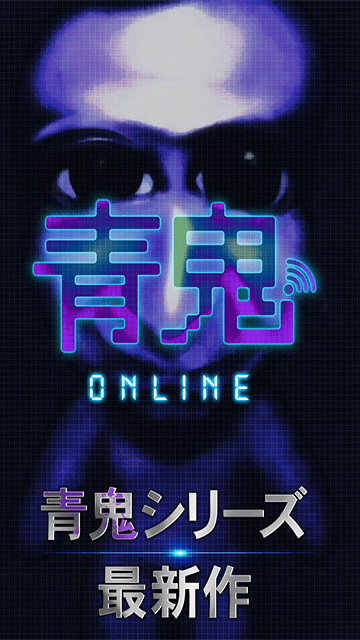 青鬼online官方版