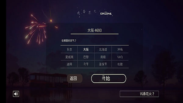 线香花火online中文版