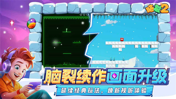 脑裂2(BrainSplit2)