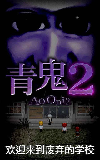 青鬼online最新版本6.0.0(Ao oni)