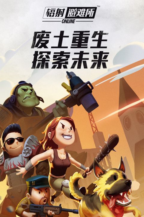 辐射避难所Online无限内购版