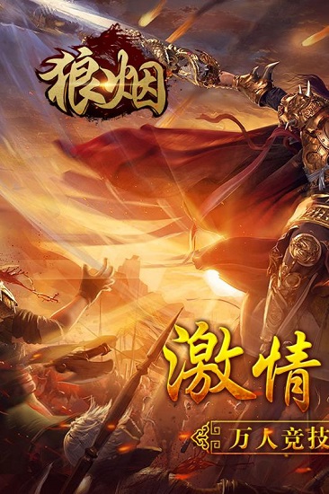 狼烟online手游下载