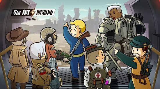 辐射避难所Online腾讯版