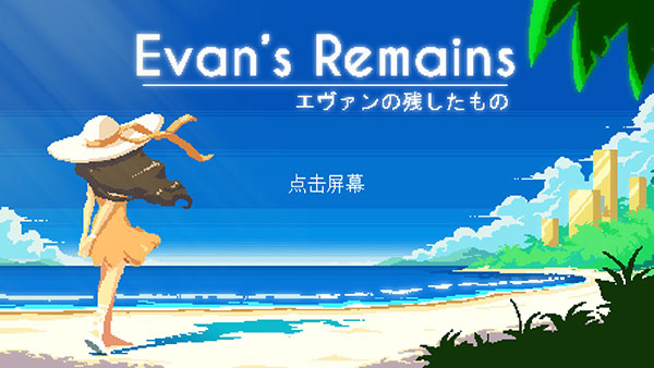 寻找埃文(EvansRemains)