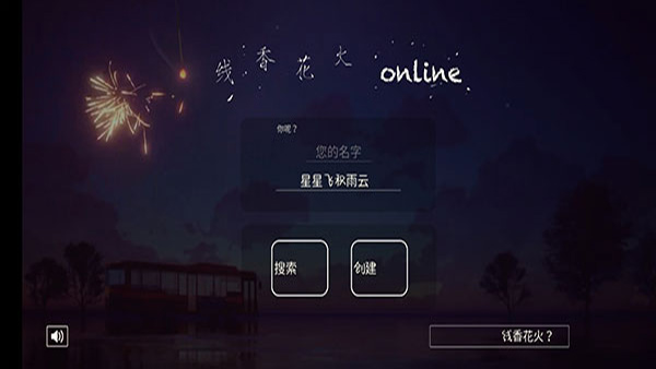 线香花火online中文版