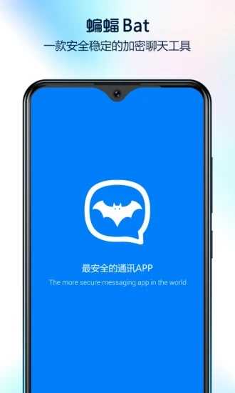 蝙蝠聊天(BatChat)app最新版