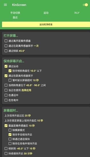 KinScreen自动亮屏中文版