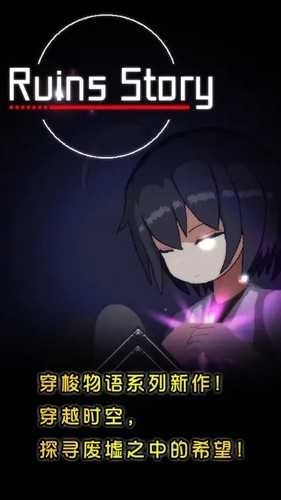 RuinsStory废墟物语手游官方安卓版