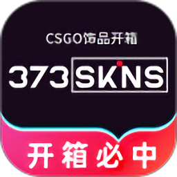 373skins开箱网v1.2.0 安卓版
