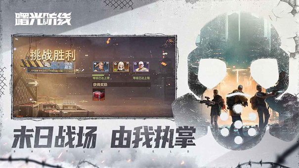 曙光防线手游国际服