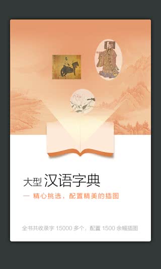 新华大字典国际版 4.1.8安卓版
