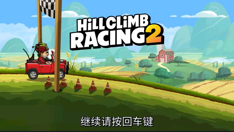登山赛车二国际服vip魔改版