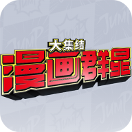漫画群星大集结手游国际服下载官方安卓版v0.0.8安卓最新版