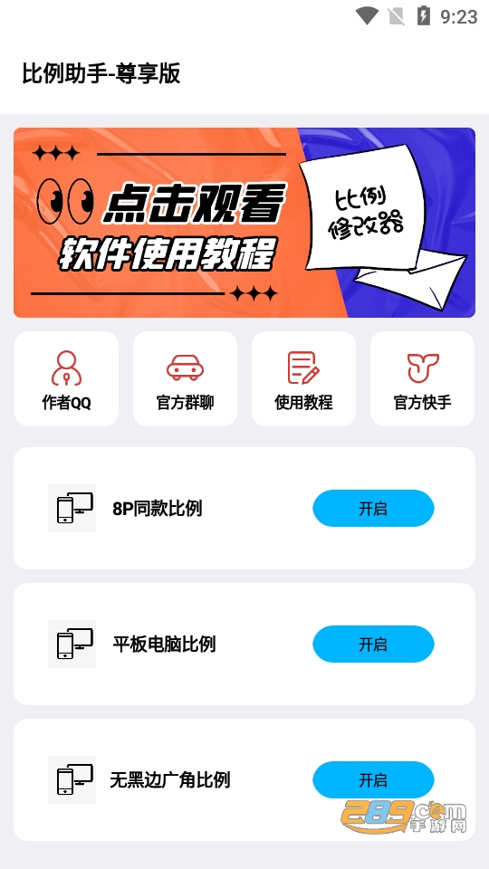 比例助手16:9无黑边免费下载2023最新版v2.1国际服