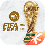 FIFA足球世界国际服
