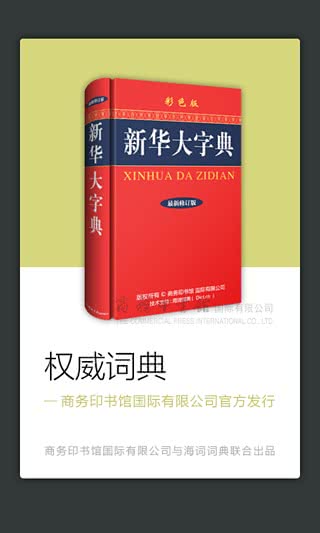 新华大字典国际版 4.1.8安卓版