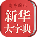 新华大字典国际版 4.1.8安卓版