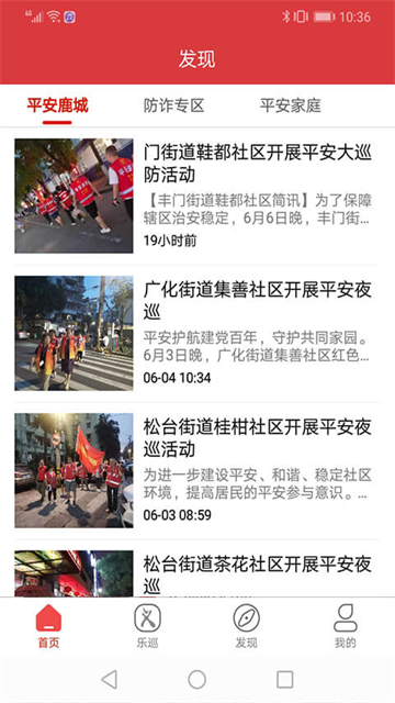 平安乐巡app