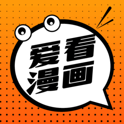 爱看漫画app最新版本