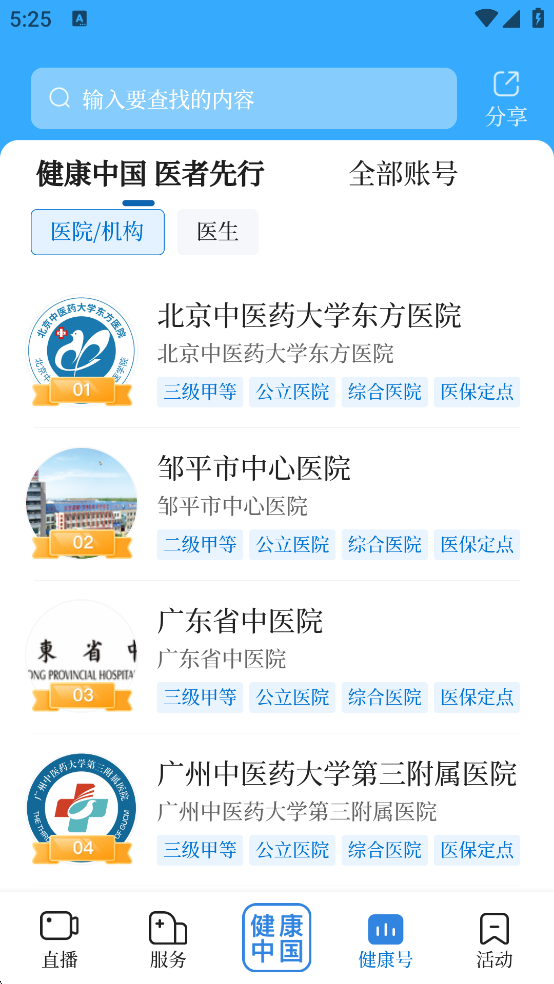 健康中国App健康号界面