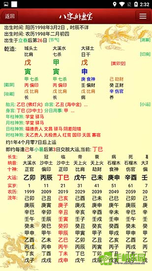 八字排盘宝