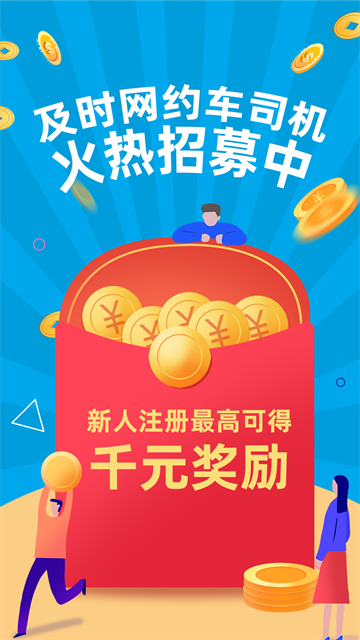 及时司机车主app