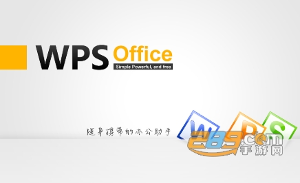 WPS Office国际版会员破解版去广告 WPS Office国际版会员破解版去广告
