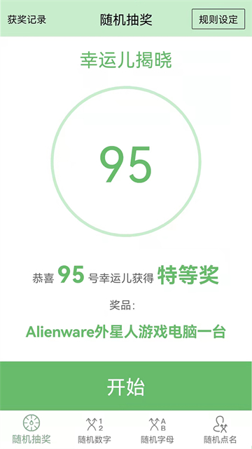 抽奖点名器app