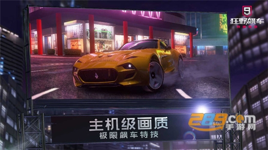 狂野飙车9国际服中文安卓版v5.6.0i安卓版
