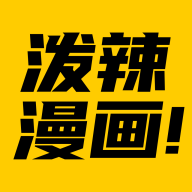 泼辣漫画最新版本