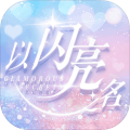以闪亮之名国际服手游下载最新版v1.2.574官方版