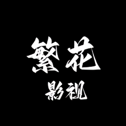 繁花影视官网正版