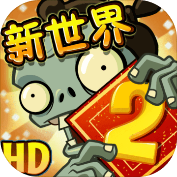 植物大战僵尸28.0.1国际版v8.0.1最新版