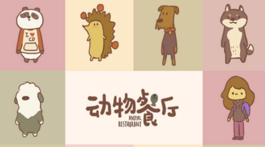 动物餐厅国际服无限宣传破解版