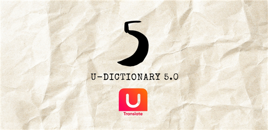 U-字典(U-Dictionary)高级解锁版