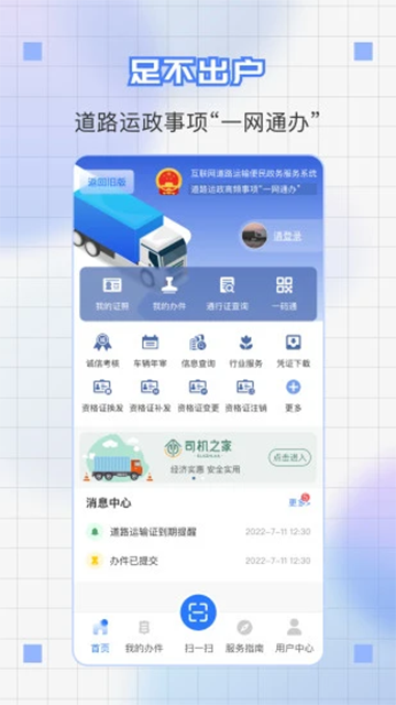 道运通(道路运输一网通办)