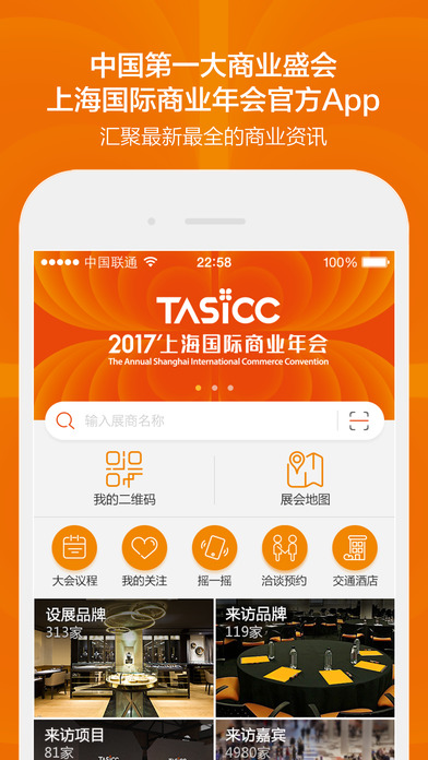 上海国际商业年会APP