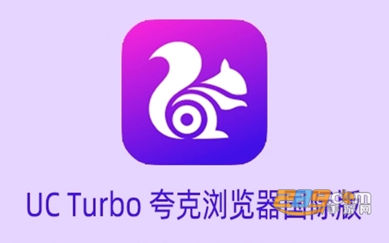 ucturbo浏览器中文汉化版国际版