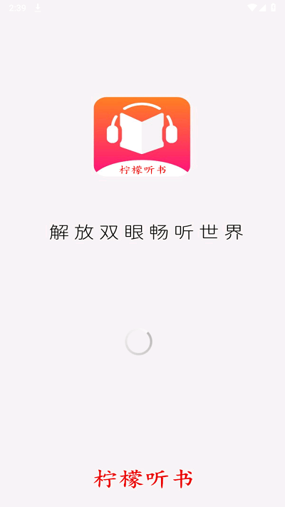 柠檬听书app解锁版