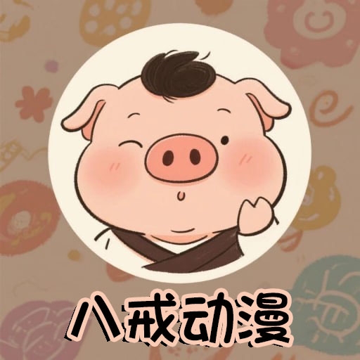 八戒动漫官网