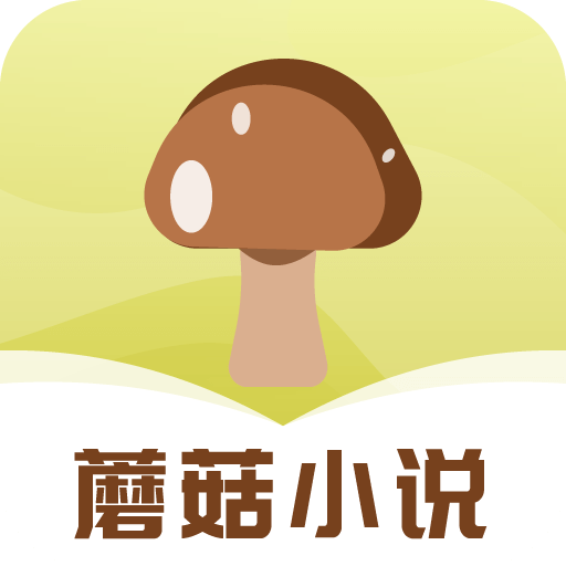 蘑菇小说app安卓版