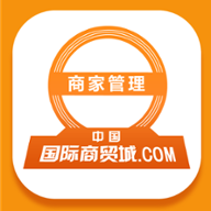 中国国际商贸城网商家版appv1.0安卓版