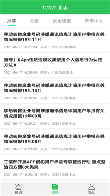 12321举报助手