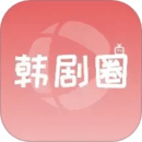 韩剧圈app官方