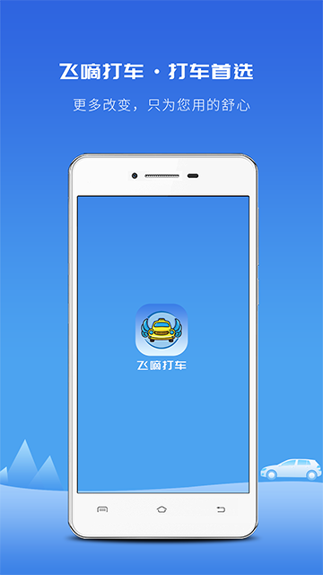 飞嘀打车