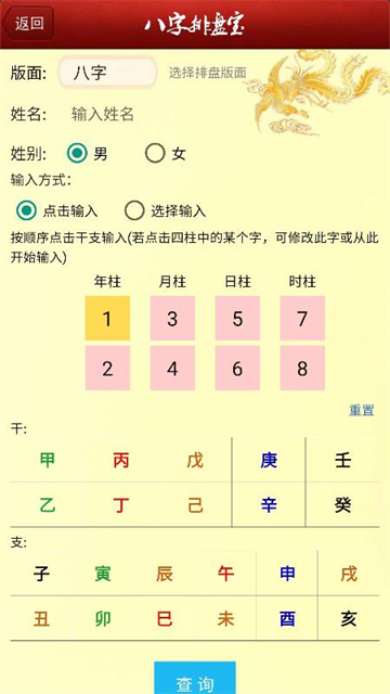 八字排盘宝