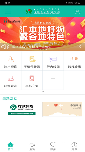 内蒙古农村信用社app