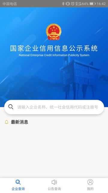 公示系统app