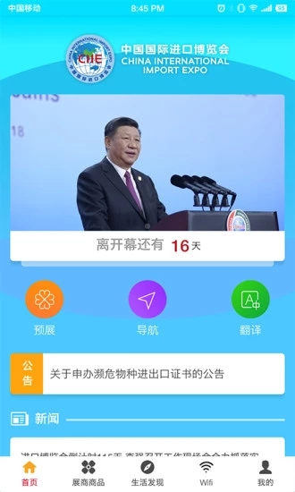 中国国际进口博览会app